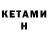 Кетамин ketamine Morockay
